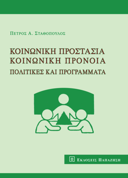 Κοινωνική προστασία