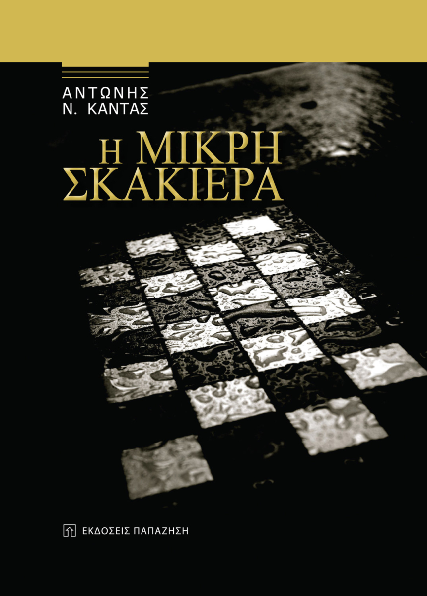 Η μικρή σκακιέρα.