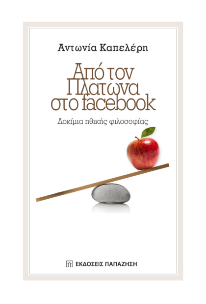 Από τον Πλάτωνα στο facebook.