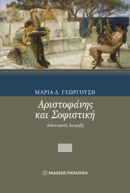 Αριστοφάνης και σοφιστική.
