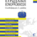 Ευρωπαϊκή ενοποίηση: Οπισθοδρόμηση ή πρόοδος.